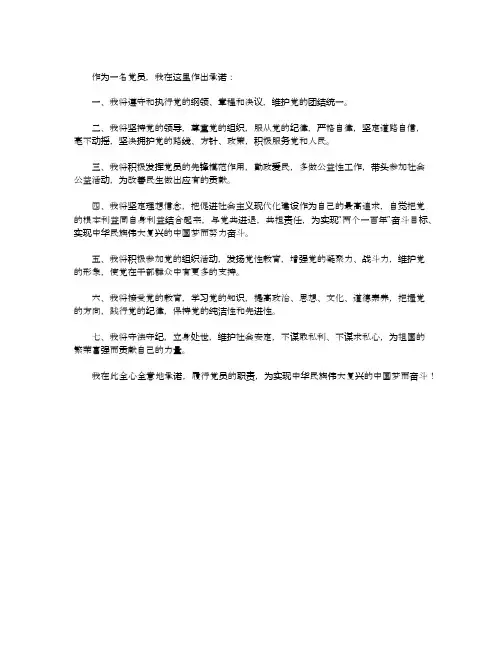 党员承诺践诺书