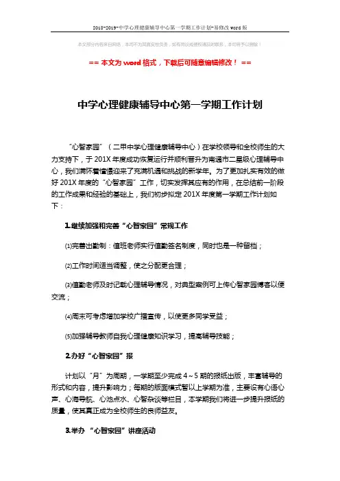 2018-2019-中学心理健康辅导中心第一学期工作计划-易修改word版 (3页)