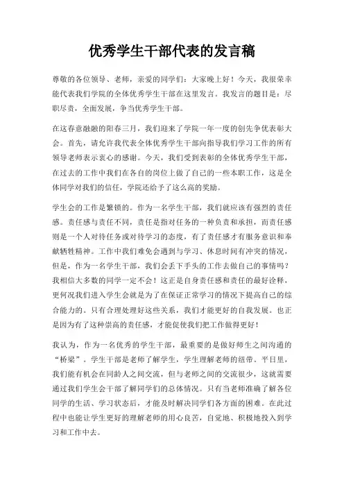 优秀学生干部代表发言稿三篇
