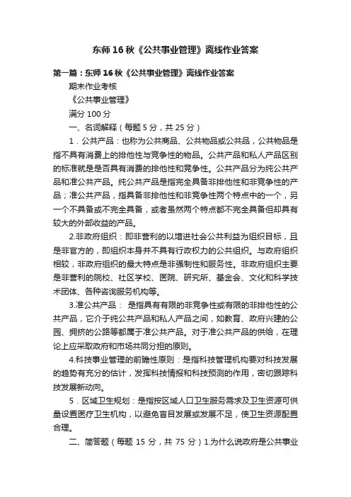 东师16秋《公共事业管理》离线作业答案