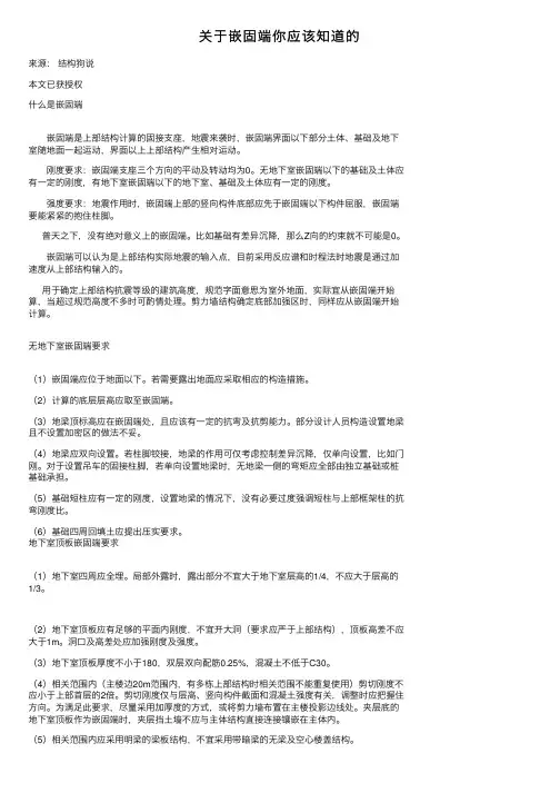 关于嵌固端你应该知道的