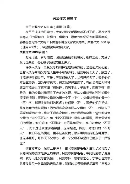 关于关爱作文600字（通用63篇）