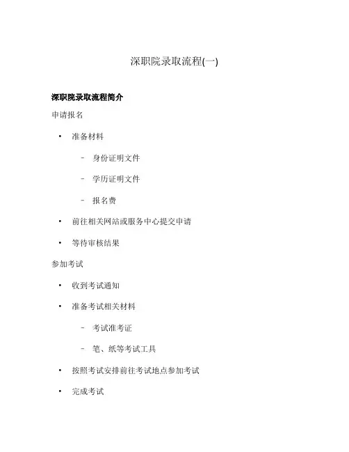 深职院录取流程(一)