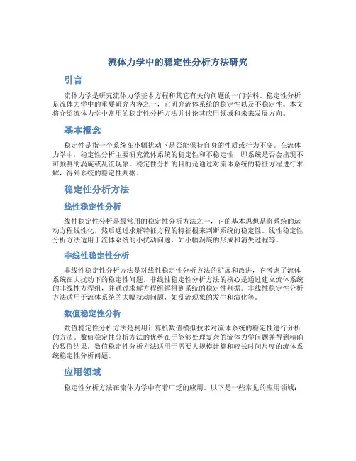 流体力学中的稳定性分析方法研究