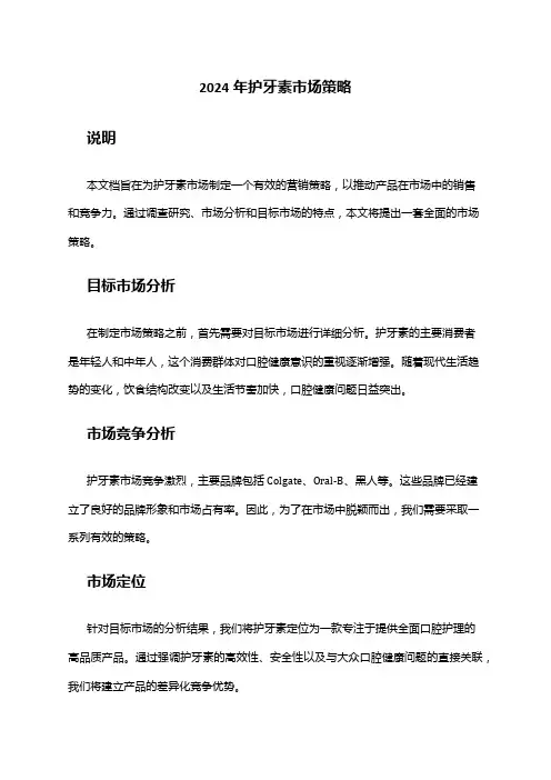 2024年护牙素市场策略