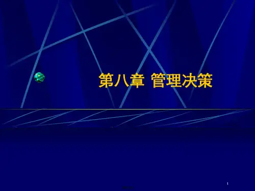 第八章管理决策