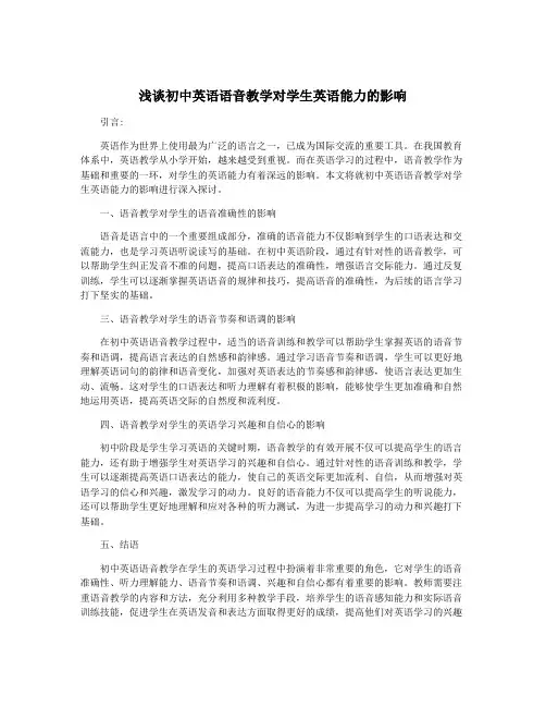 浅谈初中英语语音教学对学生英语能力的影响