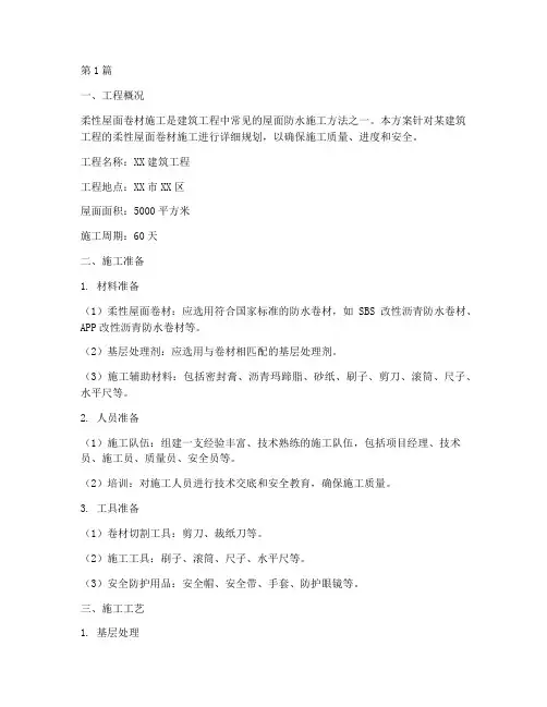 柔性屋面卷材施工方案(3篇)