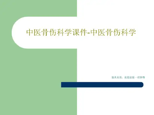 中医骨伤科学-中医骨伤科学_2022年学习资料