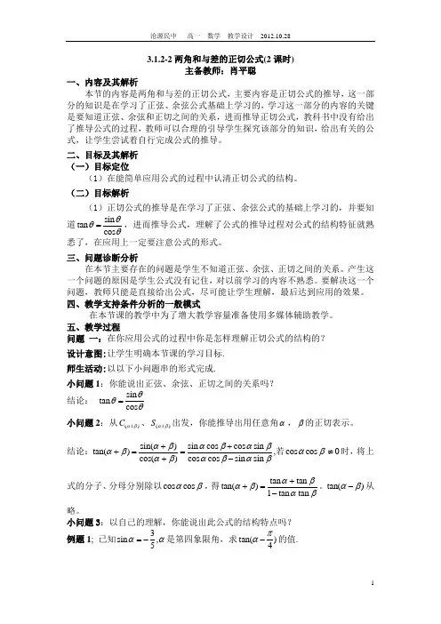 3.1.2(二)两角和与差的正切公式教学设计