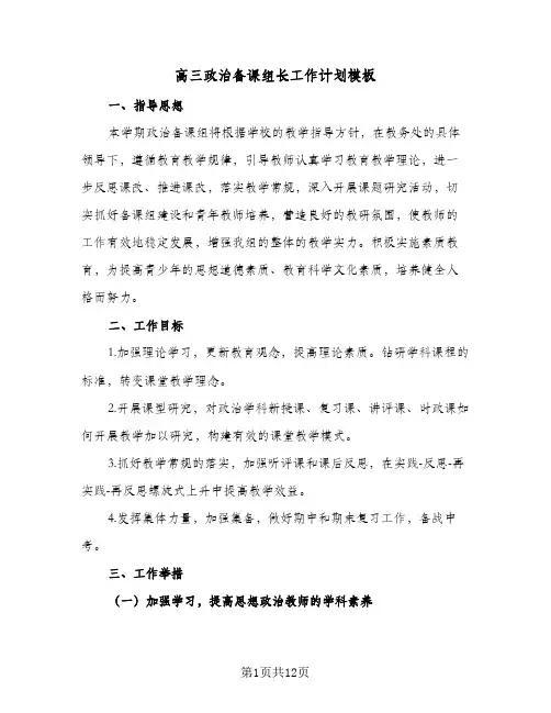 高三政治备课组长工作计划模板(五篇)