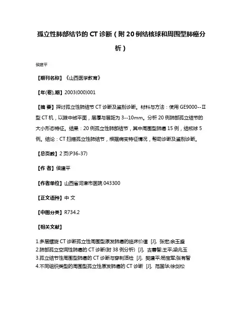 孤立性肺部结节的CT诊断（附20例结核球和周围型肺癌分析）