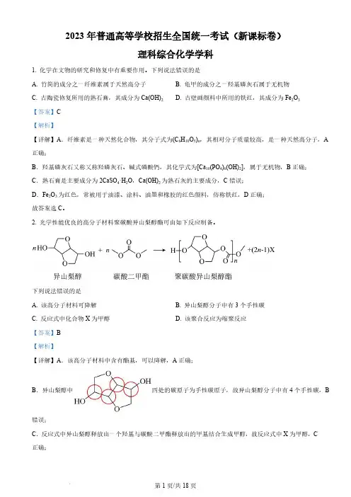 2023年高考新课标理综化学真题(解析版)