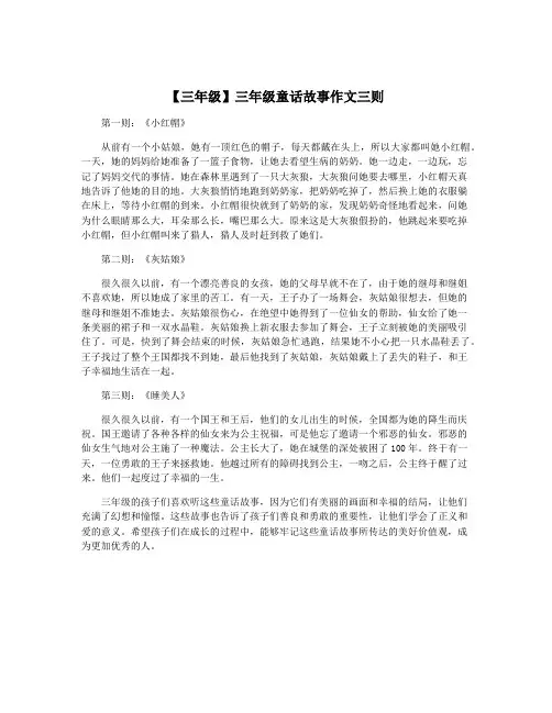 【三年级】三年级童话故事作文三则