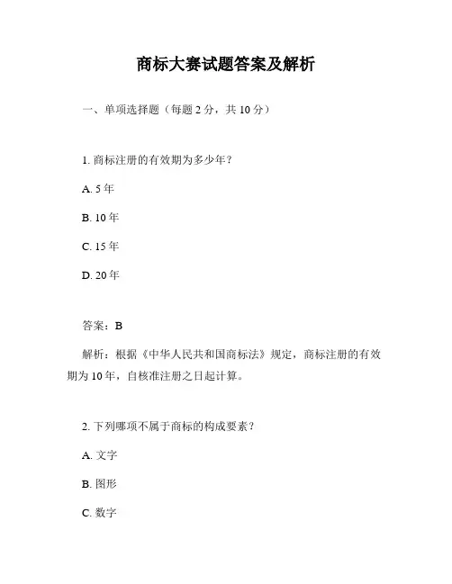 商标大赛试题答案及解析