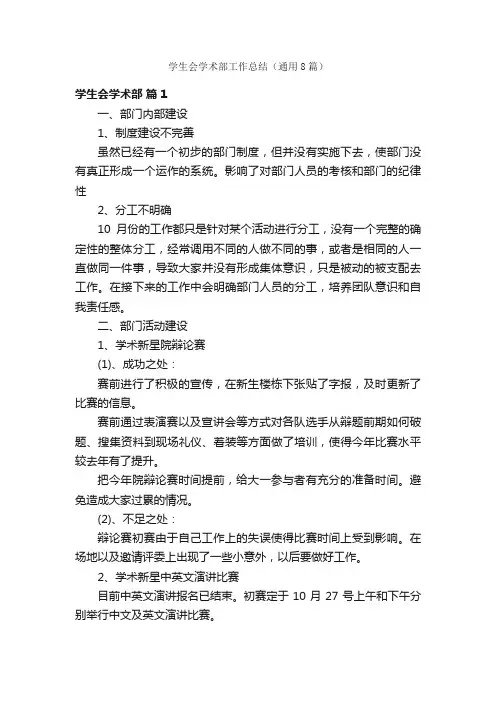 学生会学术部工作总结（通用8篇）