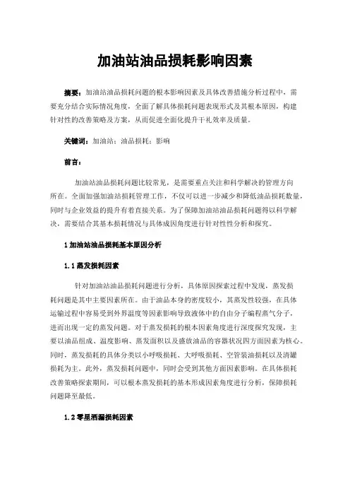 加油站油品损耗影响因素