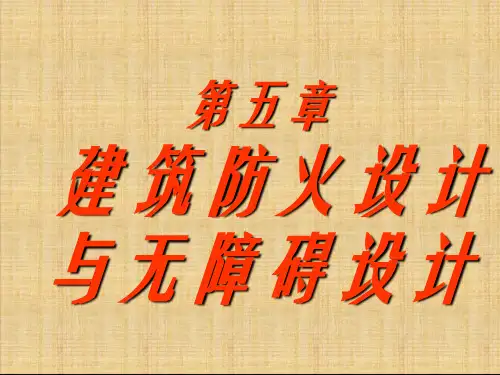 5建筑防火与无障碍设计-PPT精选文档29页