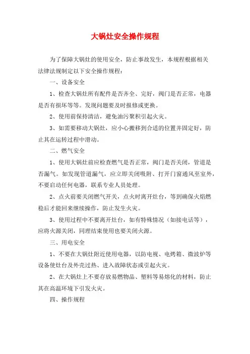 大锅灶安全操作规程