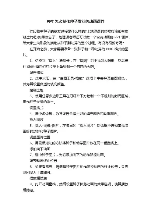 PPT怎么制作种子发芽的动画课件