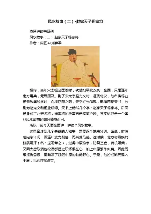 风水故事（二）?赵家天子杨家将
