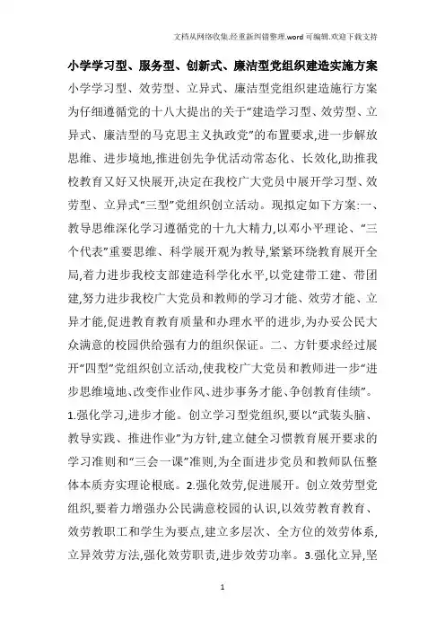 小学学习型服务型创新式廉洁型党组织建造实施方案
