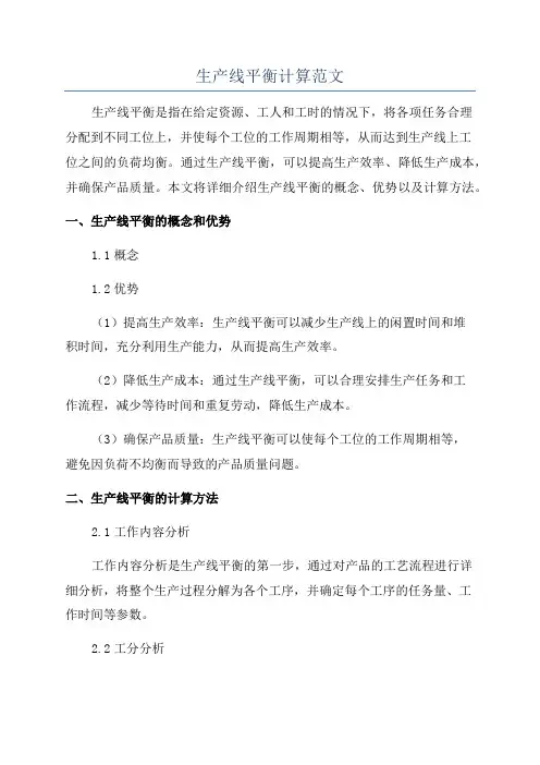 生产线平衡计算范文