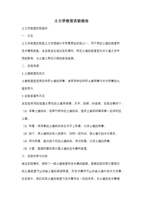 土力学密度实验报告