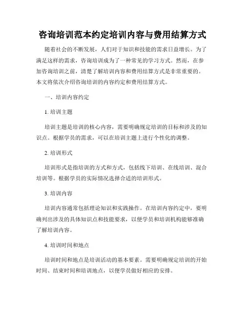 咨询培训范本约定培训内容与费用结算方式