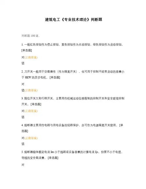 建筑电工《专业技术理论》判断题