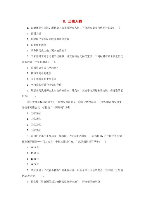 2018中考历史二轮复习专题8历史人物一专项训练_含答案