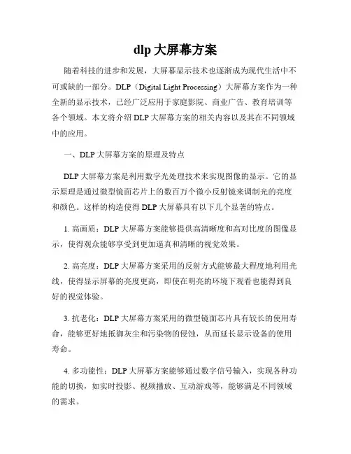 dlp大屏幕方案