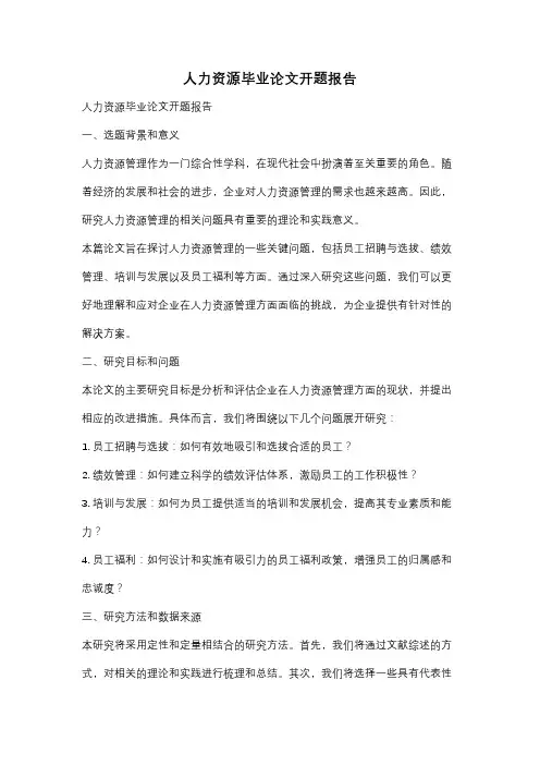 人力资源毕业论文开题报告