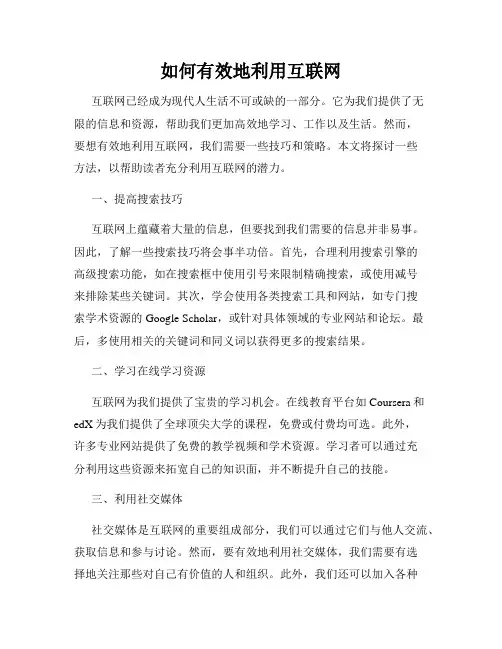 如何有效地利用互联网