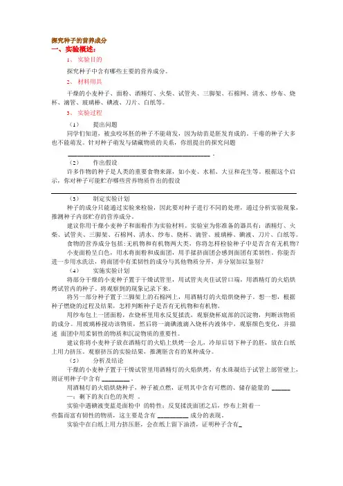 探究种子的营养成分