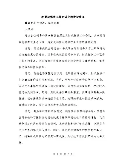 在财政税务工作会议上的讲话范文(三篇)