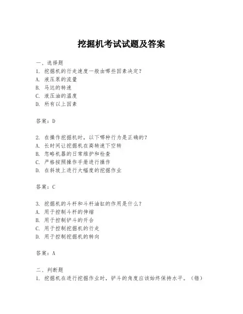 挖掘机考试试题及答案