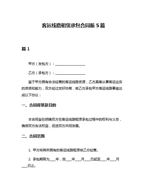 客运线路租赁承包合同新5篇