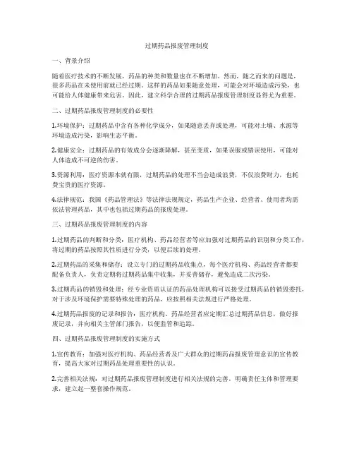 过期药品报废管理制度