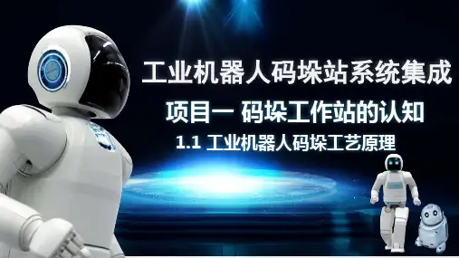 工业机器人典型应用—码垛应用站—码垛站工艺原理