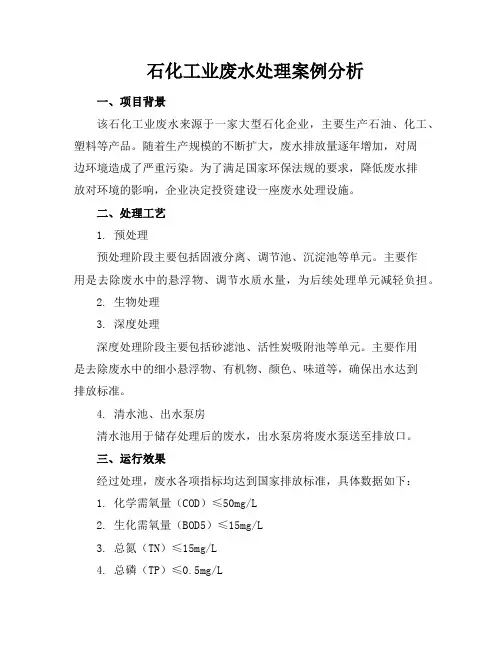 石化工业废水处理案例分析