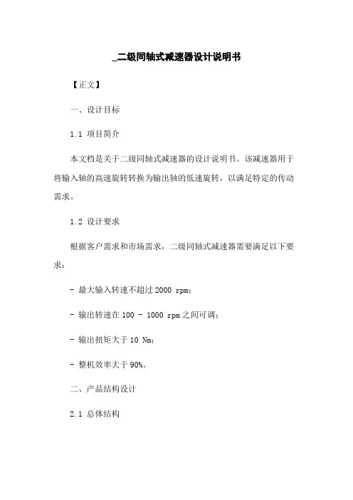 _二级同轴式减速器设计说明书