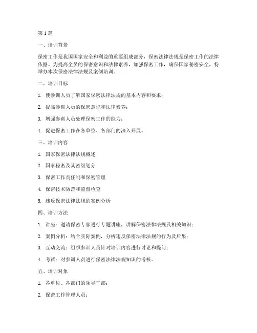 保密法律法规及案例培训(3篇)