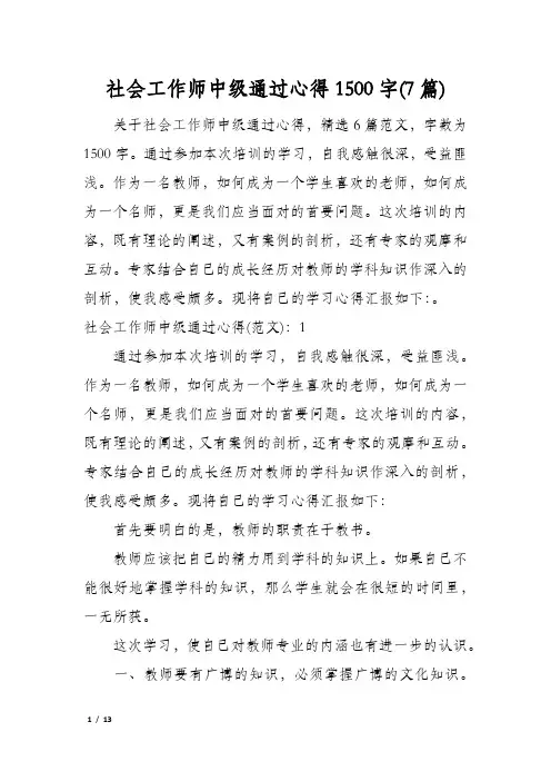 社会工作师中级通过心得1500字(7篇)