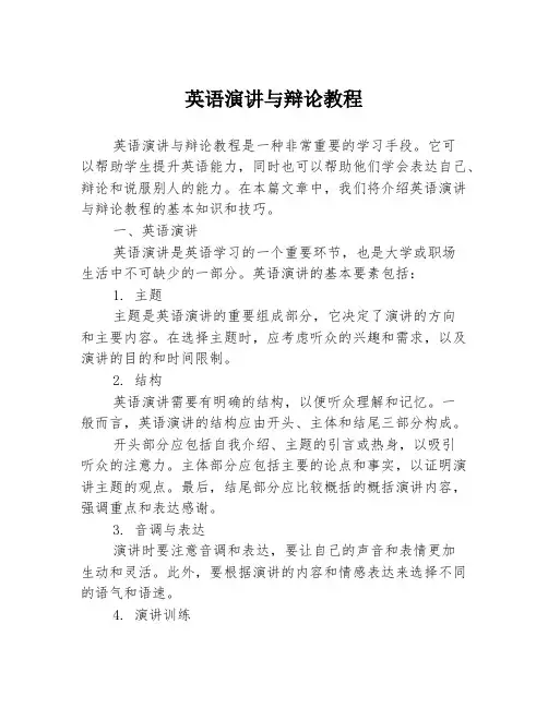 英语演讲与辩论教程