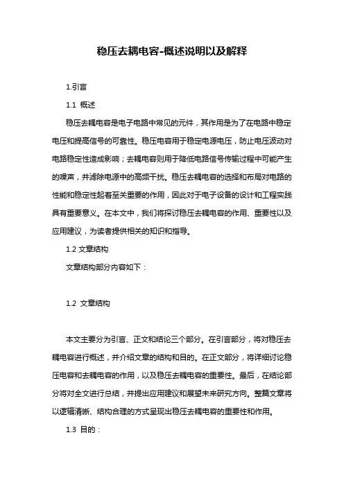 稳压去耦电容-概述说明以及解释