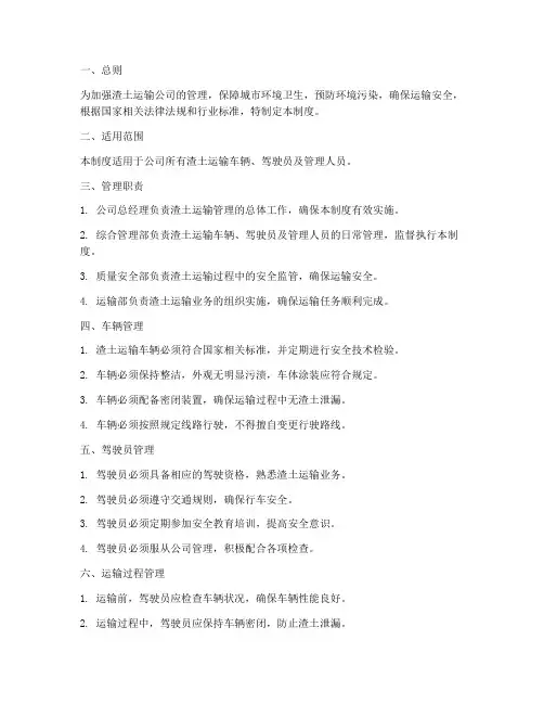 渣土运输公司管理制度