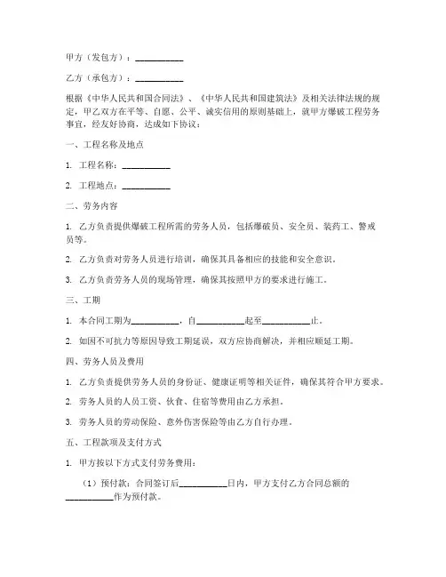 爆破工程劳务合同书