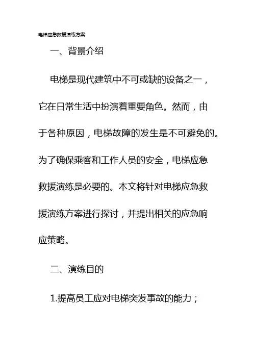 电梯应急救援演练方案