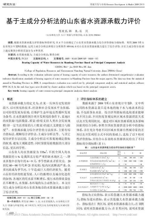 基于主成分分析法的山东省水资源承载力评价_程美家
